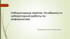 Лабораторные занятия. Особенности лабораторной работы по информатике