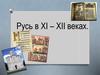 Русь в XI – XII веках
