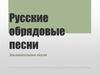 Русские обрядовые песни. Заклинательные песни