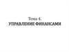 Управление финансами