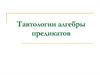 Тавтологии алгебры предикатов
