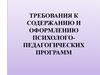 Требования к содержанию и оформлению психолого-педагогических программ