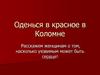Оденься в красное в Коломне. Расскажем женщинам о том, насколько уязвимым может быть сердце