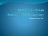 Магазин Пятая передача Волгодонск