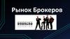 Рынок брокеров