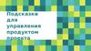 Подсказки для управления продуктом проекта
