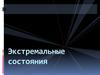 Экстремальные состояния
