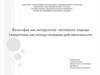 Философия как методология системного подхода. Синергетика как метод познания действительности