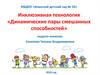 МБДОУ «Иланский детский сад № 50». Инклюзивная технология «Динамические пары смешанных способностей»