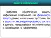 Защита информации