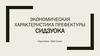 Экономическая характеристика префектуры Сидзуока