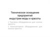 Техническое оснащение предприятий индустрии моды и красоты