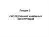 Обследование каменных конструкций