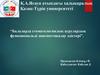 Балаларда стоматологиялық аурулардың функциональді диагностикалау әдістері