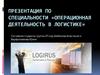 Операционный логист