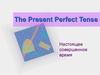 Настоящее совершенное время