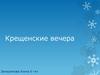 Крещенские вечера