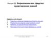 Формализмы как средство представления знаний