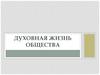 Духовная жизнь общества