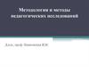 Методология и методы педагогических исследований
