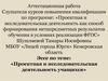 Аттестационная работа. Эссе по теме: «Проектная и исследовательская деятельность учащихся»