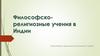 Философско-религиозные учения в Индии