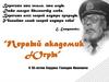 Первый академик Югры. К 80-летию Геннадия Ивановича Бардина
