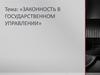 Законность в государственном управлении
