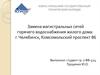 Замена магистральных сетей горячего водоснабжения жилого дома