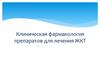 Клиническая фармакология препаратов для лечения ЖКТ