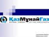 Стратегия компании АО НК «КазМунайГаз»