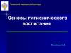 Основы гигиенического воспитания