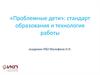 «Проблемные дети»: стандарт образования и технология работы