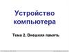 Устройство компьютера. Внешняя память