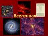 Вселенная. Происхождение Вселенной