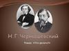 Н.Г. Чернышевский. Роман «Что делать?»