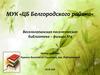 Веселолопанская поселенческая библиотека – филиал № 4