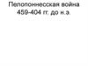 Пелопоннесская война 459-404 годы до н.э