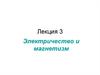 Электричество и магнетизм