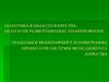 Политика в области качества. Цели и их развертывание. Подходы к мониторингу и измерению процессов системы менеджмента качества
