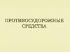 Противосудорожные средства
