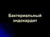 Бактериальный эндокардит