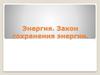 Энергия. Закон сохранения энергии