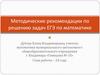 Методические рекомендации по решению задач ЕГЭ по математике