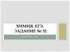 Химия. ЕГЭ. Задание № 32