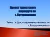 Достопримечательности города Бутурлиновка