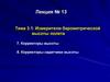 Измерители барометрической высоты полета. Корректоры высоты. Корректоры-задатчики высоты