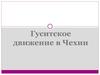 Гуситское движение в Чехии