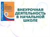 Внеурочная деятельность в начальной школе