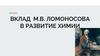 Вклад М.В. Ломоносова в развитие химии